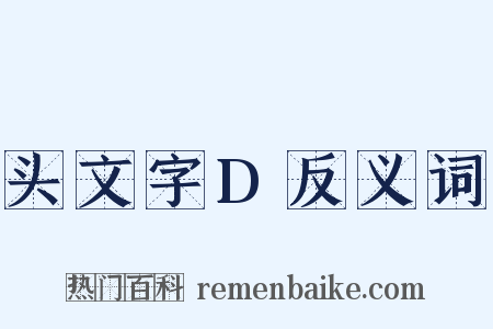 头文字D反义词是什么意思的图片